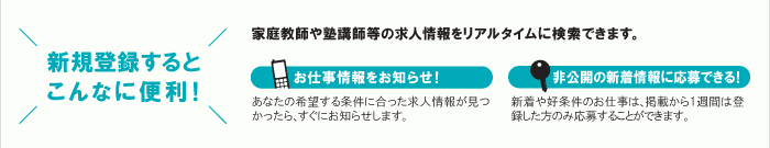 登録すると、簡単に応募できます。さらに非公開のアルバイトに応募することができます。
