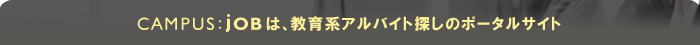 家庭教師や塾講師のアルバイト募集情報をリアルタイムで検索できます。